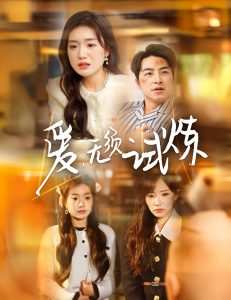爱无须试炼(45集)吴昊&陈墁柯&吴诺伊-免费短剧