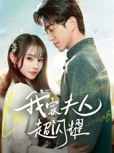 我家夫人超闪耀(70集)王享宇&顾雨欣-免费短剧