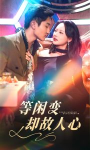 等闲变却故人心(40集)宋宇博&王飞乔-免费短剧