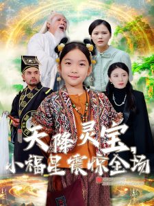 天降灵宝小福星震惊全场（66集）-免费短剧