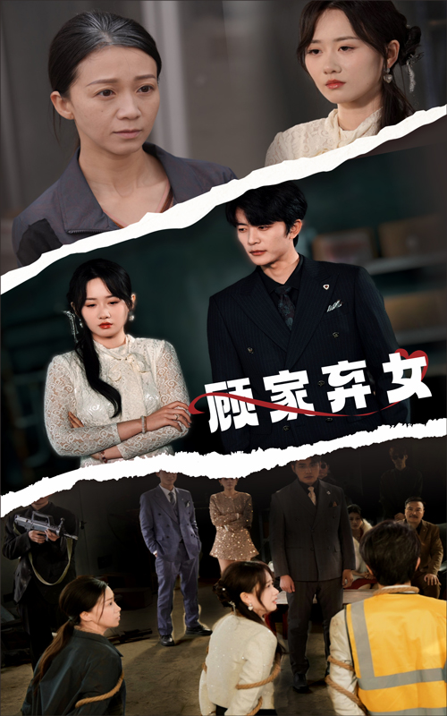 顾家弃女（60集）于伦豪＆苟钰浠-免费短剧