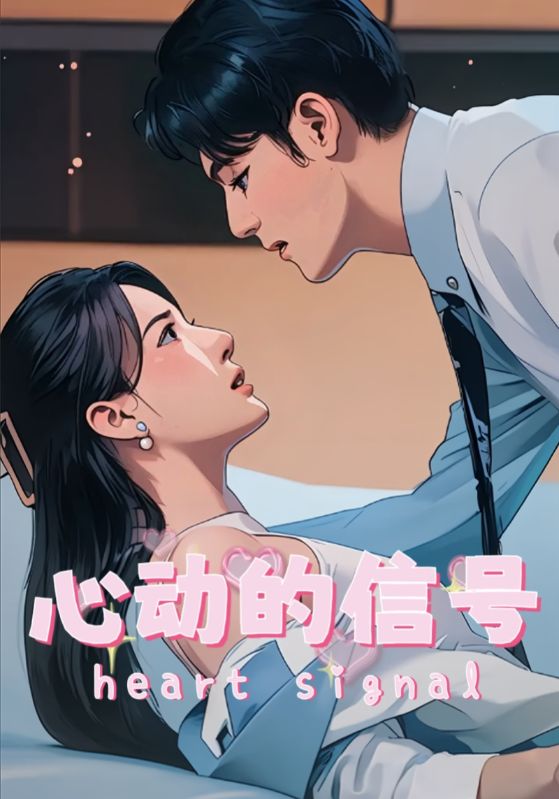 心动的信号（42集）-免费短剧