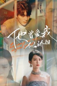 他曾爱我似骄阳(31集)王蔼玲-免费短剧