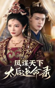 凤谋天下,太后逆命录(80集)沈照程&李莎-免费短剧