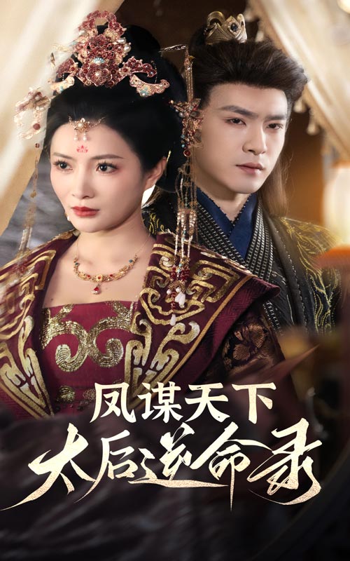凤谋天下，太后逆命录（80集）沈照程＆李莎-免费短剧