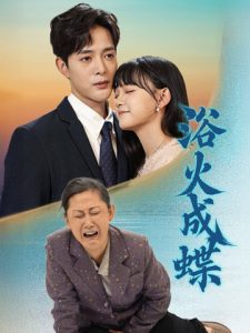 浴火成蝶（51集）-免费短剧