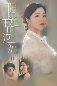 阳光下的泡沫（30集）郑明洋＆付予&刘开心-免费短剧