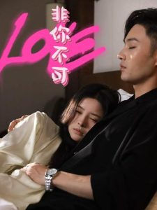 非你不可(48集)柳甯&吴若溪-免费短剧