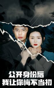 公开身份后我让你悔不当初（45集）孔莹莹-免费短剧