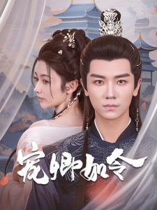 宠卿如令（80集）安子杨＆潘钰涵-免费短剧