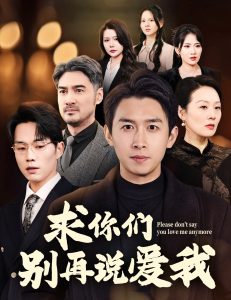 求你们别再说爱我（80集）严浩-免费短剧
