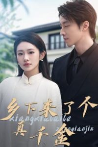 乡下来了个真千金（80集）张逸伦＆潘欣懿-免费短剧