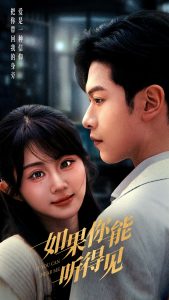 如果你能听得见(54集)张正越&魏家乐-免费短剧