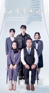 逆子变形记(80集)王锦颖-免费短剧