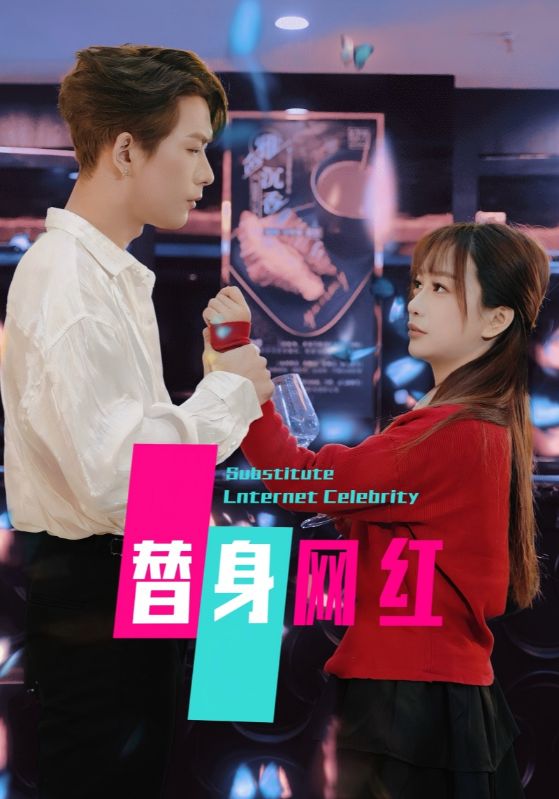 替身网红（50集）-免费短剧