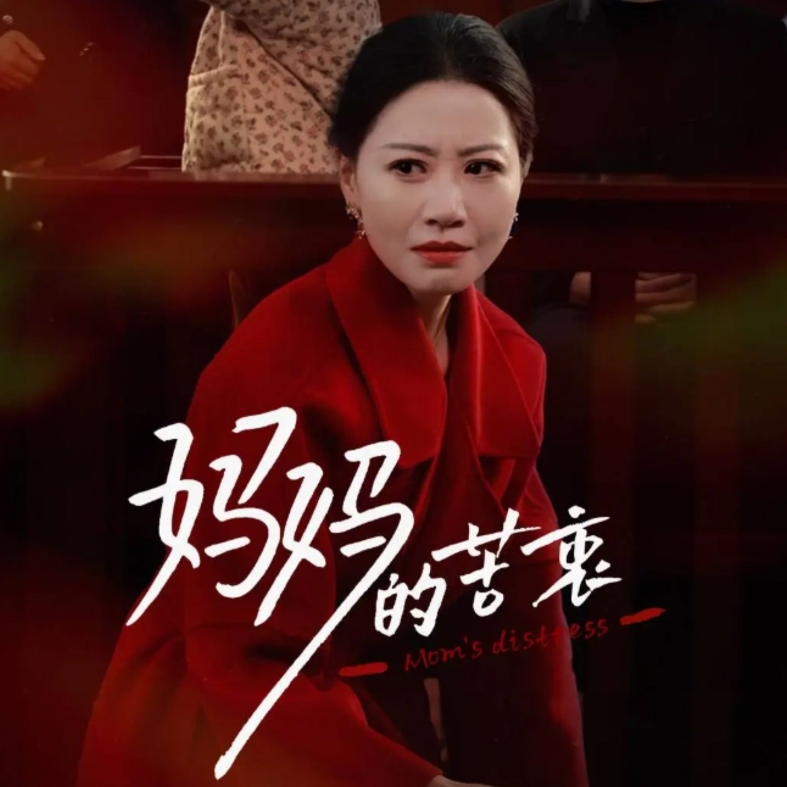 妈妈的苦衷（32集）刘清心-免费短剧