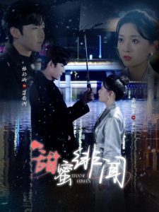 甜蜜绯闻（82集）张北淅＆蔺瑞雪-免费短剧