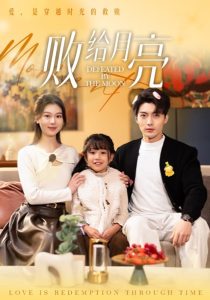 败给月亮(80集)刘兰博&郑晨雨-免费短剧