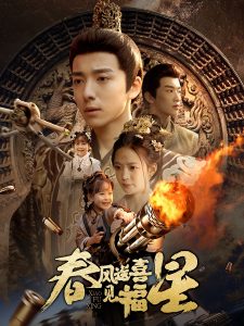 春风送喜见福星&太好了是福宝(74集)-免费短剧