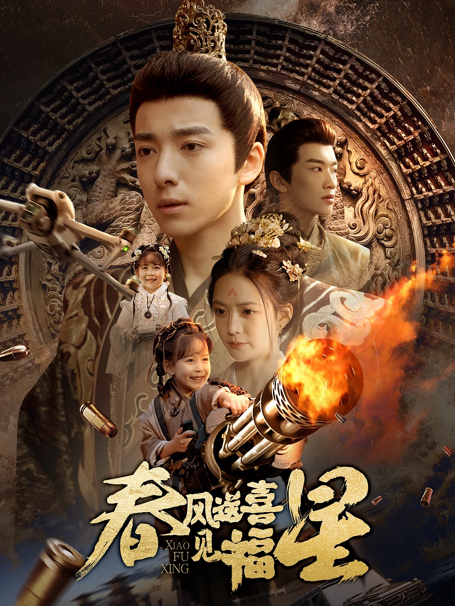 春风送喜见福星&太好了是福宝（74集）-免费短剧