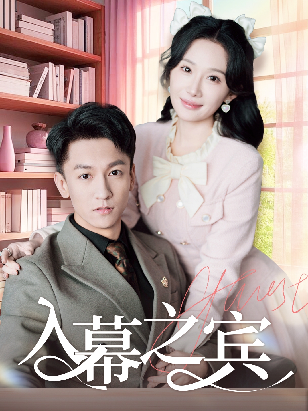 入幕之宾（70集）李泽源＆周逸峰-免费短剧