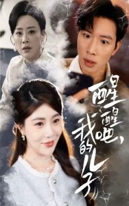 醒醒吧,我的儿子(61集)-免费短剧