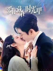 爱你藏在时光里（98集）李胜杰＆邓燕妮-免费短剧