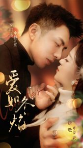 爱如冬焰＆爱如冬日焰火（71集）李可乐＆唐敬-免费短剧