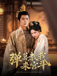 弹幕教我来宫斗（109集）段美洋＆常丹丹-免费短剧