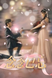 念念已忘(30集)-免费短剧