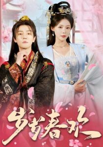 岁岁春欢(90集)杜亚飞&盛以婕-免费短剧