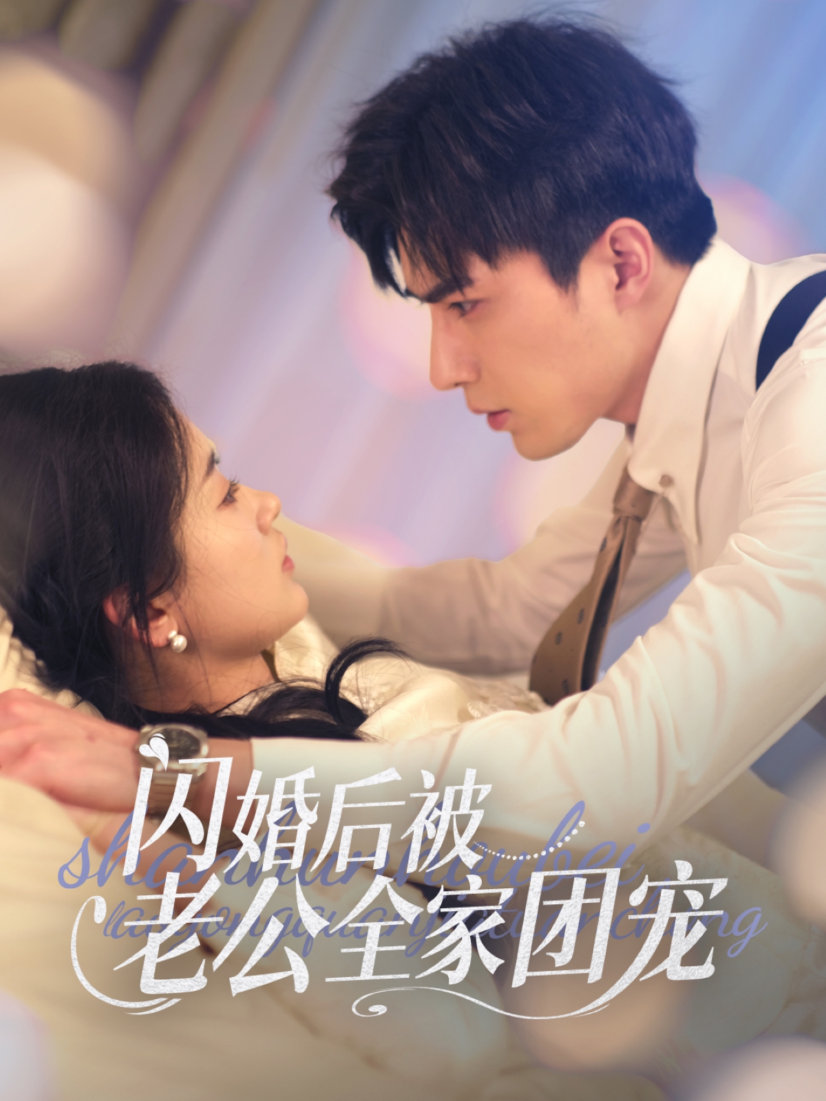 闪婚后被老公全家团宠（87集）李柏言＆刘蓝鸽-免费短剧