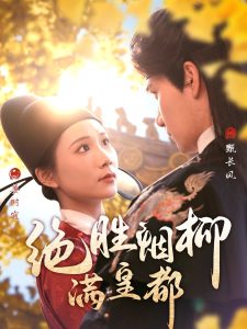 绝胜烟柳满皇都（60集）徐航＆曹嘉怡-免费短剧