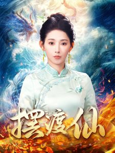 摆渡仙(80集)秦天爱-免费短剧