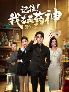 记住我才是药神(30集)-免费短剧