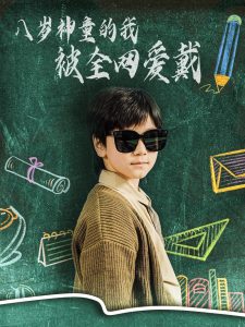 八岁神童的我被全网爱戴（78集）朱若萌-免费短剧
