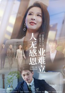 人无感恩业难立（30集）-免费短剧