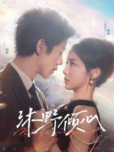 沐野倾心(85集)文力&马倩倩-免费短剧