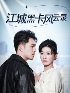 江城黑卡风云录（35集）刘月涛&诸玲颖-免费短剧