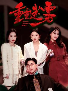 重重迷雾（50集）-免费短剧