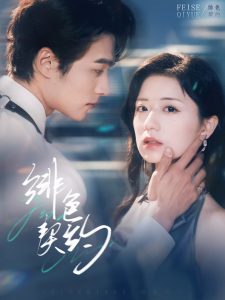 绯色契约（80集）王英杰＆时童-免费短剧