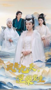 凤舞九天涅槃重生（39集）宋秦毅＆戴琪轩-免费短剧