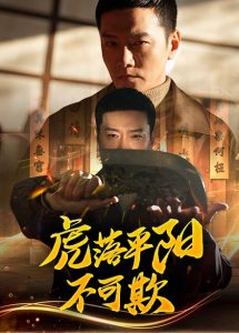 虎落平阳不可欺（60集）蔡怡婷&杨泽琳-免费短剧