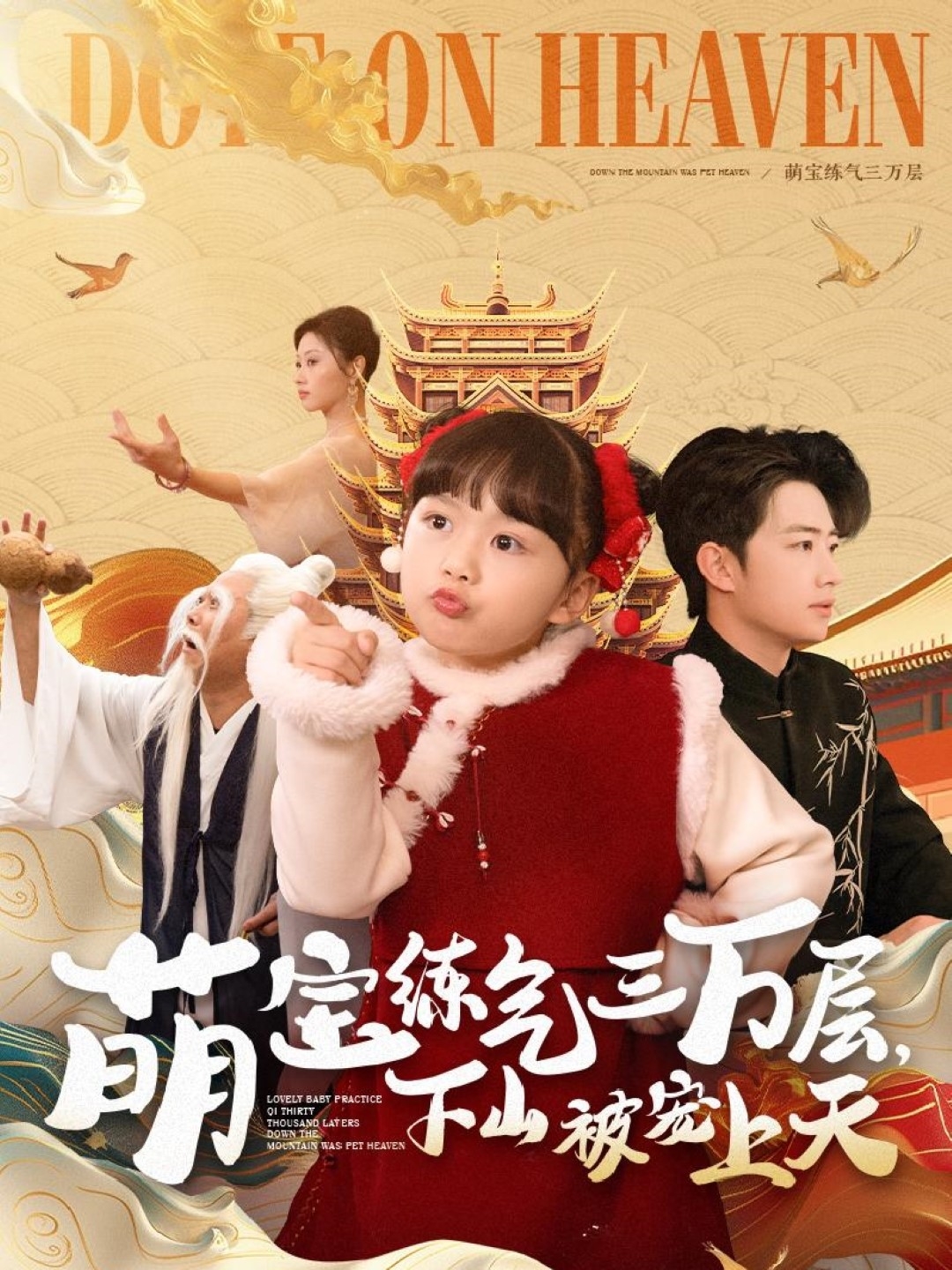 萌宝练气三万层下山被宠上天（100集）金美希&王飞乔-免费短剧