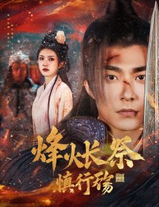 烽火长祭慎行殇（60集）苏袀禾＆卢c鹿鹿-免费短剧