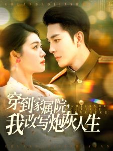 穿到家属院,我改写炮灰人生(117集)李佳琛&张幸运&图图-免费短剧