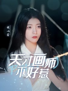 天才画师不好惹(30集)-免费短剧