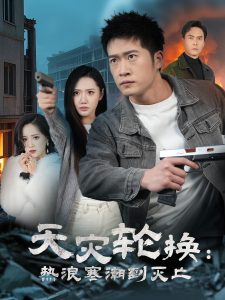 全球通告末日将至&天灾轮换热浪寒潮到灭亡（58集）-免费短剧