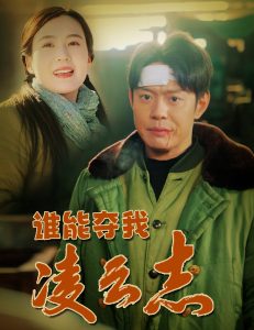 谁能夺我凌云志（50集）邱浩轩＆张彦琳-免费短剧