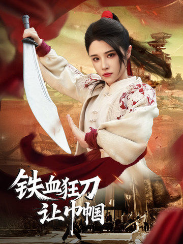 铁血狂刀让巾帼（40集）-免费短剧